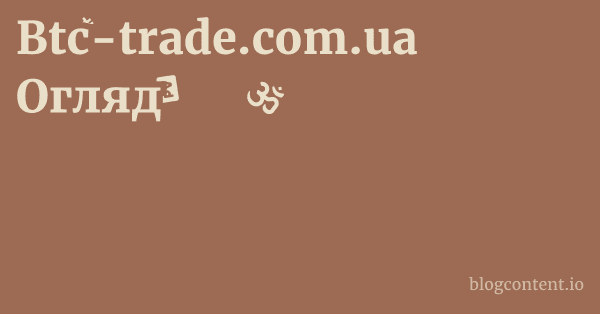 Btc-trade.com.ua Огляд