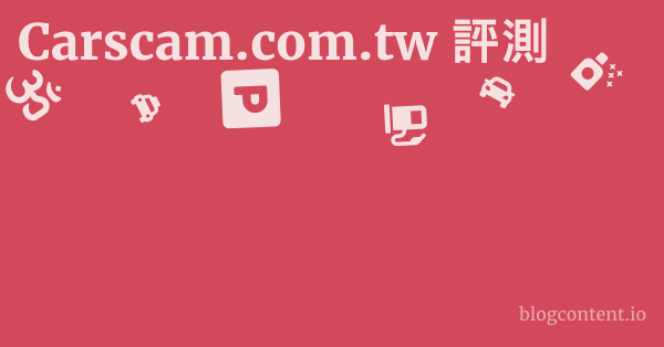 Carscam.com.tw 評測
