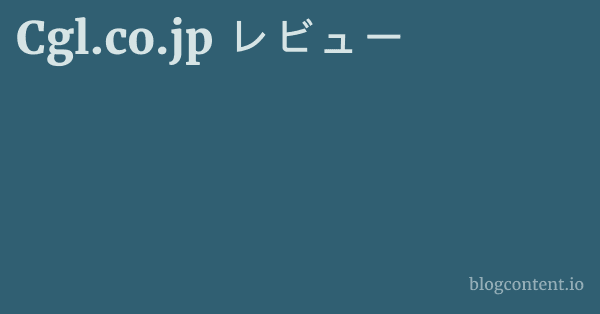 Cgl.co.jp レビュー 1 by Partners