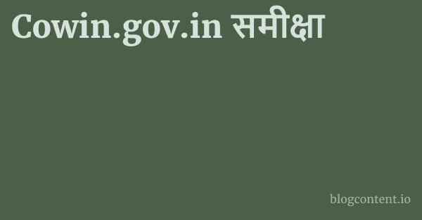 Cowin.gov.in समीक्षा