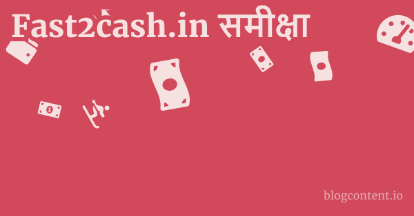 Fast2cash.in समीक्षा