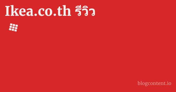 Ikea.co.th รีวิว