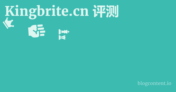 Kingbrite.cn 评测