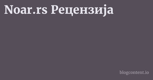 Noar.rs Рецензија