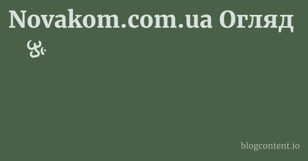 Novakom.com.ua Огляд