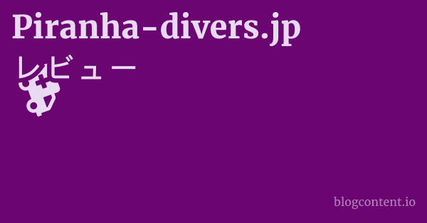 Piranha-divers.jp レビュー 1 by Partners