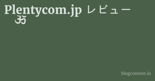 Plentycom.jp レビュー 1 by Partners