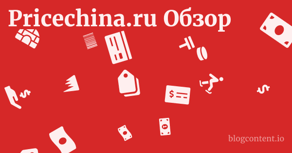 Pricechina.ru Обзор