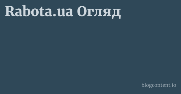 Rabota.ua Огляд