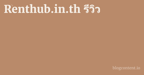 Renthub.in.th รีวิว