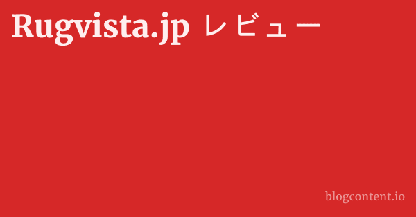 Rugvista.jp レビュー 1 by Partners