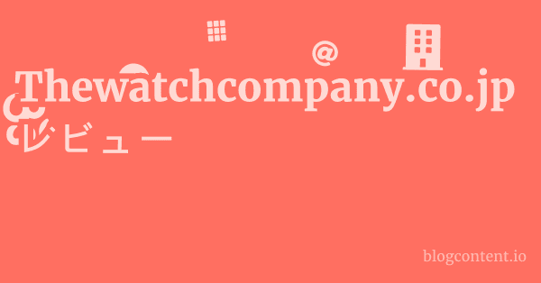 Thewatchcompany.co.jp レビュー 1 by Partners