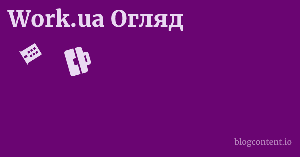 Work.ua Огляд